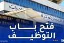 وزارة التجارة الداخلية توظف