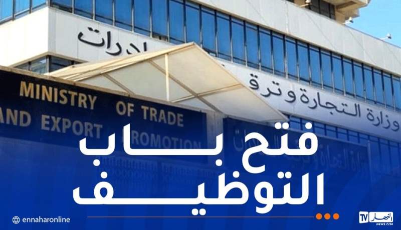 وزارة التجارة الداخلية توظف