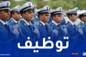 رفع شرط السن الأقصى..الشرطة توظف