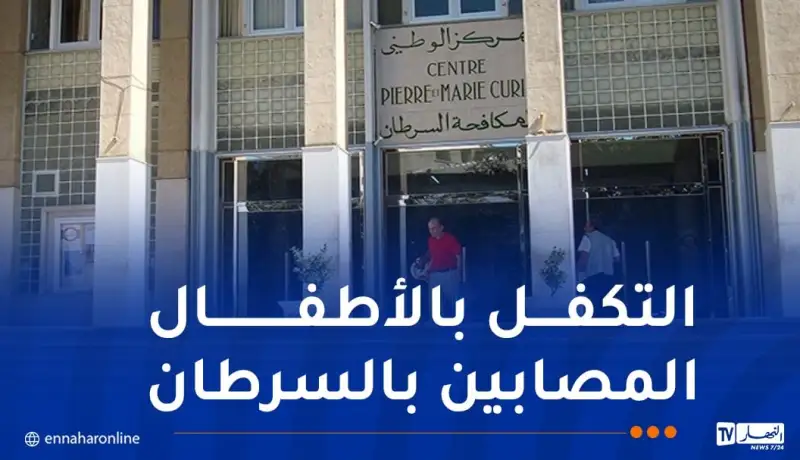 العلاج الإشعاعي..توقيع اتفاقية شراكة بين كناس والمستشفيات العمومية والخاصة