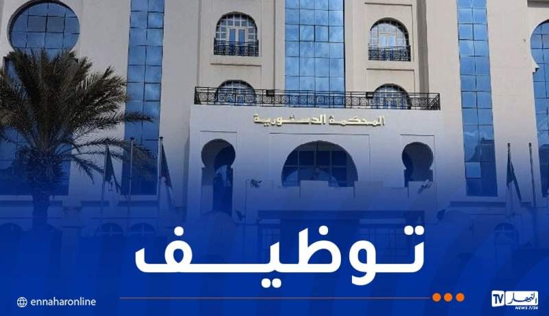 المحكمة الدستورية توظف