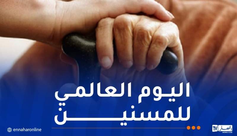 الأمم المتحدة : 2.1 مليار مسن حول العالم بحلول 2050