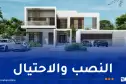 صفقة بيع “فيلا” تجر 4 أشخاص من بينهم سمسار إلى أروقة المحاكم بالشراقة