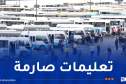 الوزير والي العاصمة يسدي تعليمات بخصوص محطات النقل الحضري
