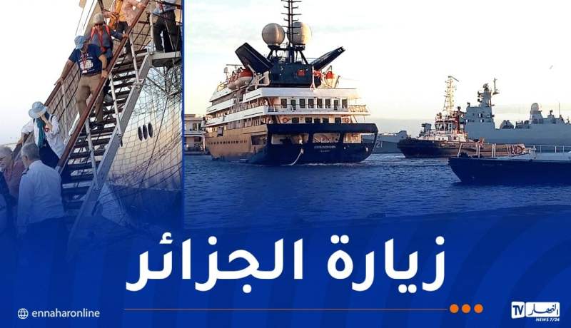 على متنها 60 شخصا..وصول باخرة سياحية إلى ميناء الجزائر