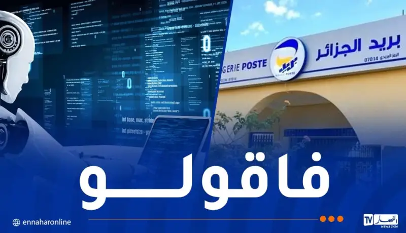 الذكاء الاصطناعي يشارك في مسابقة توظيف بريد الجزائر