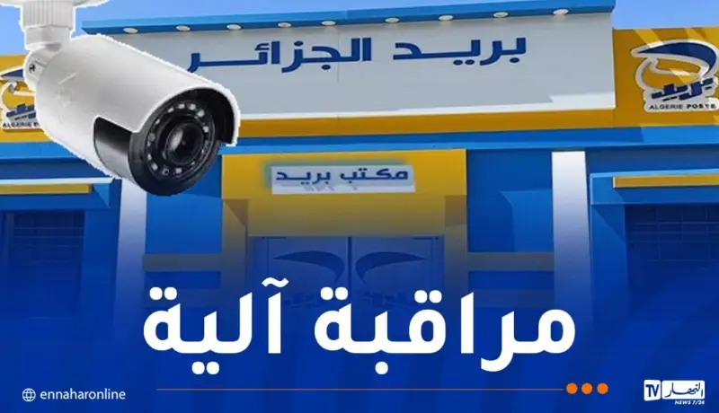 حسب المناصب.. 90 سؤالا لكل مترشح في مسابقة بريد الجزائر