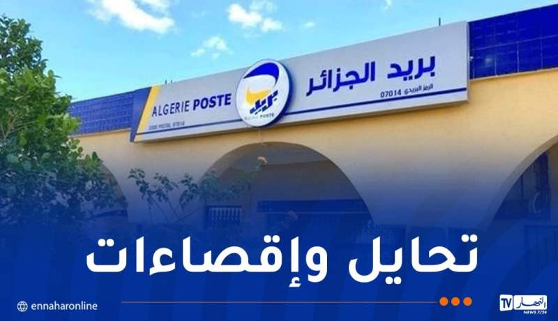 بريد الجزائر: انتهاء الامتحان الرقمي للتوظيف