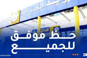 بريد الجزائر .. انطلاق مسابقة التوظيف