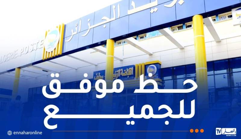 بريد الجزائر .. انطلاق مسابقة التوظيف