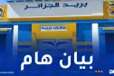 بريد الجزائر يصدر بيانا هاما
