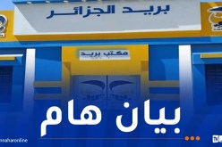 بريد الجزائر يصدر بيانا هاما