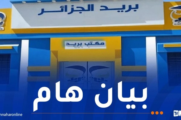 بريد الجزائر يطلق بطاقة جديدة وهذه هي الفئات المعنية بها