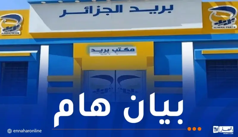 بريد الجزائر يصدر بيانا هاما