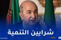 رئيس الجمهورية: البنية التحتية ليست مجرد هياكل مادية بل هي شرايين التنمية