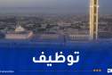 جامع الجزائر يوظف