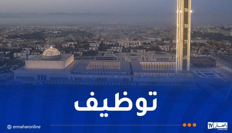جامع الجزائر يوظف