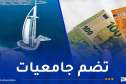 تاجر “كابة” يؤسس شبكة إجرامية تضم جامعيات لتهريب الأورو إلى دبي