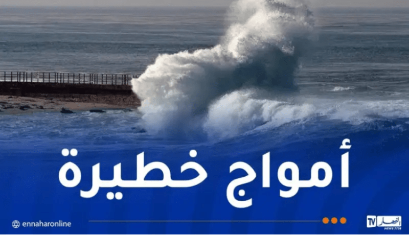 رياح قوية وأمواج عالية على هذه السّواحل