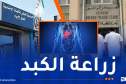 توقيع اتفاقية بين “كناس” و”بيار وماري كوري”