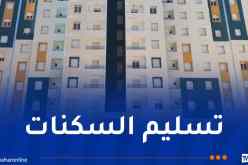 توزيع أكثر من 2300 سكن بالعاصمة بداية من اليوم