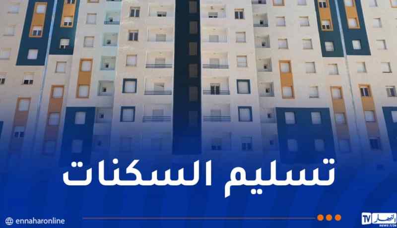 بمناسبة 1 نوفمبر.. ضبط قوائم البرنامج السكني المزمع توزيعه
