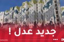 وزير السكن يكشف عن موعد دفع الشطر الثاني من برنامج “عدل 3”