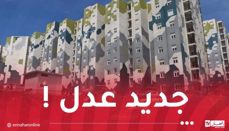 وزير السكن يكشف عن موعد دفع الشطر الثاني من برنامج “عدل 3”