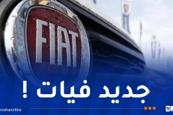 فيات تكشف عن تصنيع نوع جديد في الجزائر !
