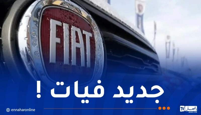 فيات تكشف عن تصنيع نوع جديد في الجزائر !