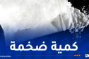 حجز قرابة 234 كلغ “كوكايين” و5 ملايين قرص مهلوس خلال موسم الاصطياف