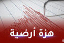 هزة أرضية تضرب المدية