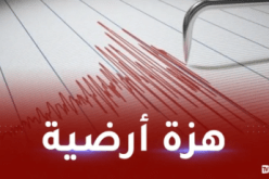 هزة أرضية تضرب ڨالمة.. وهذه شدتها