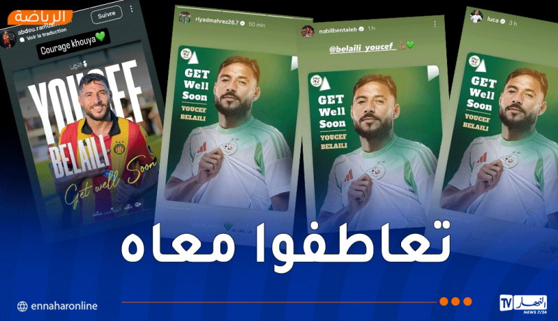 نجوم “الخُضر” يتضامنون مع بلايلي إثر تعرضه لإصابة خطيرة