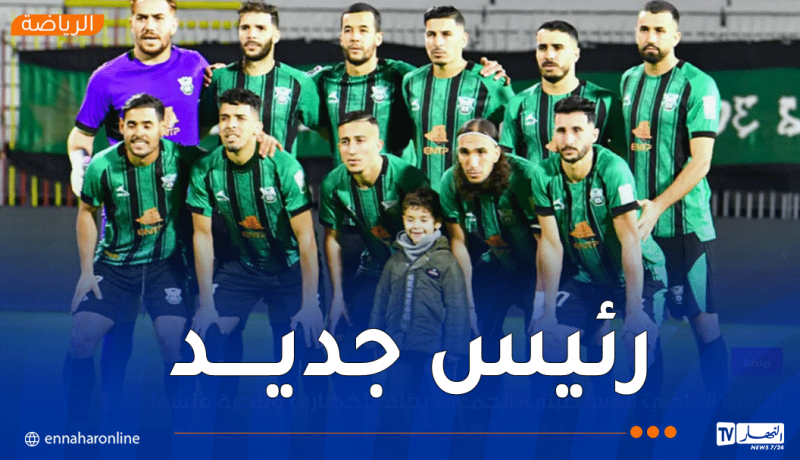 الجـمعي عطـاء الله رئيسًا جديدًا لمجلس إدارة شباب قسنطينة