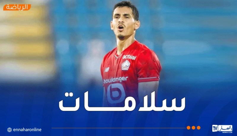 ماندي يصاب مع ليل ويثير المخاوف قبل انطلاق “الكان”  