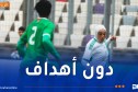 تحضيرًا لـ “كان 2026”.. المنتخب الوطني للسيدات يتعادل وديا أمام كينيا