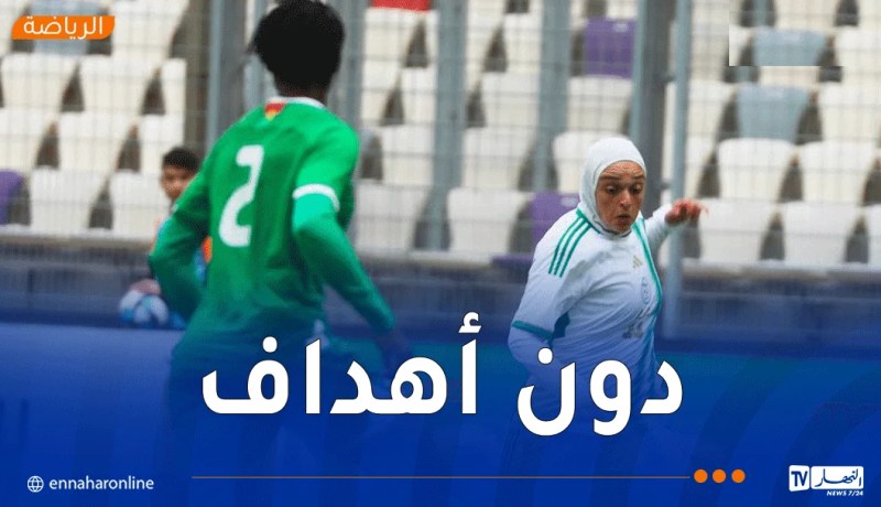 تحضيرًا لـ “كان 2026”.. المنتخب الوطني للسيدات يتعادل وديا أمام كينيا