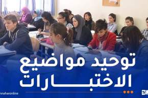 إجراء فرض واحد في كل مادة..وعدم برمجتها في أسبوع مُغلق