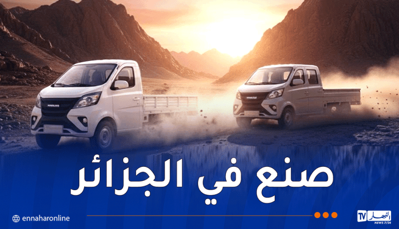 لأوّل مرة بالجزائر… “هاربين” دوبل كابين بسعر جد مُغرٍ