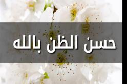 أريحوا قلوبكم بإحسان الظن بربكم