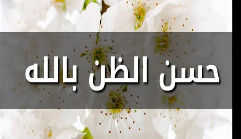 أريحوا قلوبكم بإحسان الظن بربكم