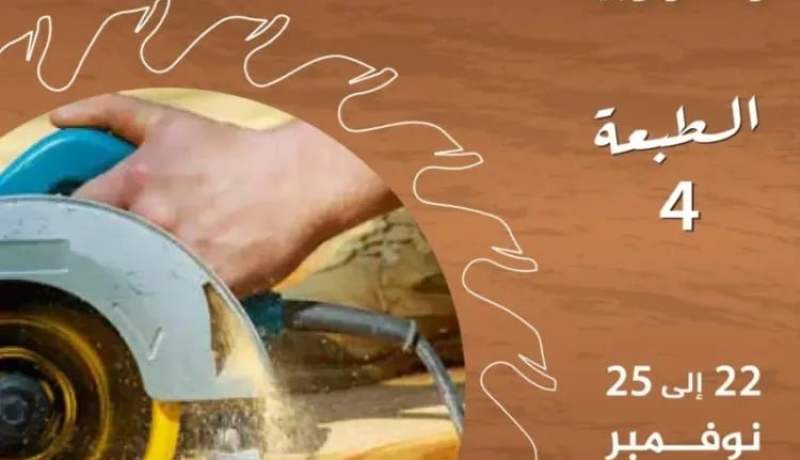 بمشاركة الصين وأمريكا.. 120 عارضا في الصالون الدولي للخشب والنجارة والأثاث 