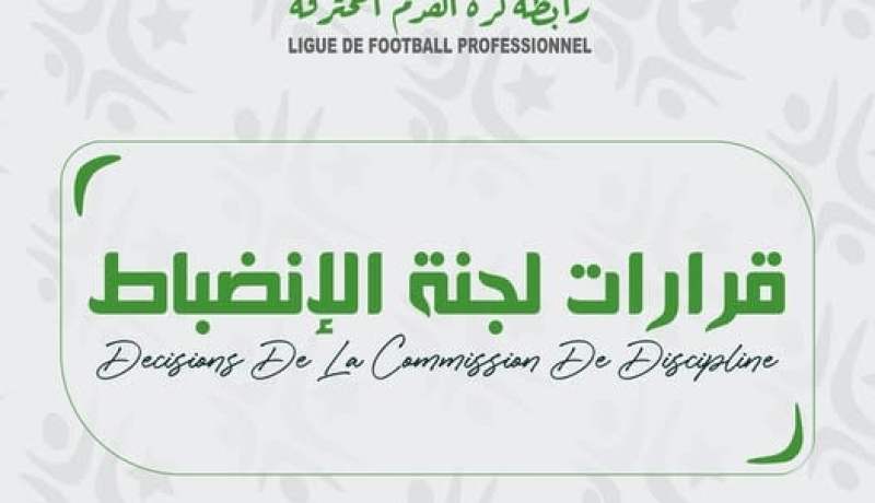 الرابطة المحترفة.. لجنة الانضباط تعلن قراراتها بخصوص الجولة العاشرة