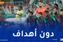 مولودية الجزائر يكتفي بالتعادل أمام صن داونز في رابطة الأبطال ويصعّب مأموريته