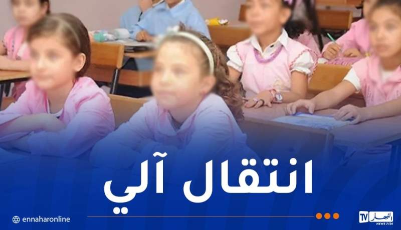 هكذا يتم تقييم تلاميذ السنة أولى ابتدائي في الفصل الأول