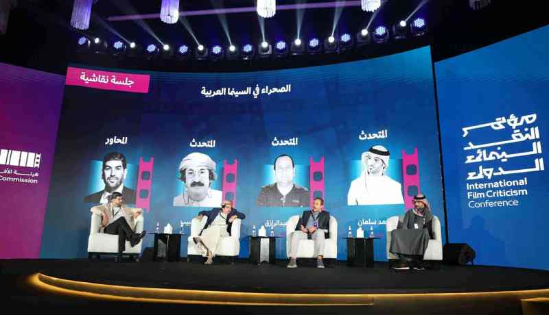 مؤتمر النقد السينمائي الدولي في السعودية يختتم ثلاثة أيام من الحوار بمشاركة جزائرية