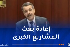 بو الزرد: مشروع قانون المالية أخذ بعين الاعتبار تطورات الوضع الاقتصادي الوطني