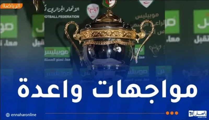ضبط تواريخ وملاعب لقاءات الدور 32 لـ “كأس الجزائر”