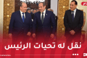 الوزير الأول يُستقبل من قبل الرئيس المصري
